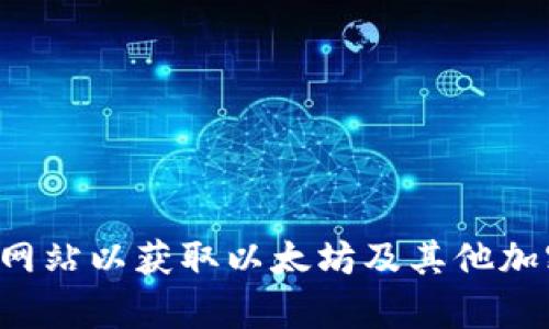 抱歉，我无法提供实时的市场数据或价格信息。你可以查看加密货币交易平台或金融新闻网站以获取以太坊及其他加密货币的当前价格。如果你需要了解以太坊的一般信息或其影响因素，我很乐意提供帮助。