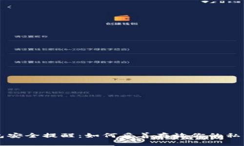 区块链钱包安全提醒：如何妥善存放你的私钥和助记词