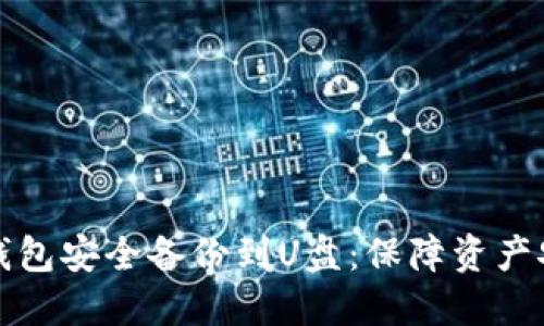 如何将虚拟币钱包安全备份到U盘：保障资产安全的必备指南