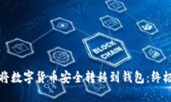 如何将数字货币安全转移到钱包:终极指南