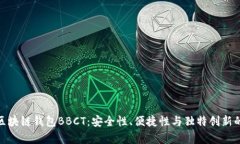 全面解析区块链钱包BBCT:安全性、便捷性与独特