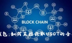 购宝钱包：如何直接收取USDT的全面指南