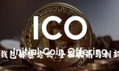 加密钱包解密方式:全面指南与创新解法