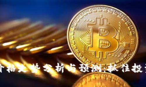 以太坊硬件钱包价格走势分析与预测：抓住投资机遇的重要工具