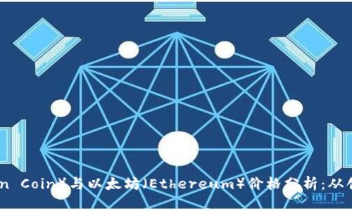 2023年关机币（Shut Down Coin）与以太坊（Ethereum）价格分析：从创新到市场动态的全景解读