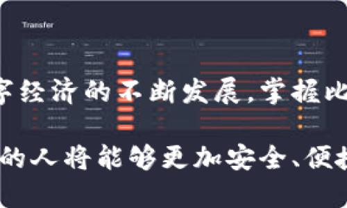   比特币钱包地址的使用：如何安全管理你的数字资产 / 

 guanjianci 比特币钱包, 数字货币, 钱包地址, 安全管理 /guanjianci 

引言：数字时代的资产管理

在这个数字化迅速发展的时代，传统的资产管理方式正面临挑战。比特币，作为一种新兴的数字货币，其财富管理的形式也引发了广泛关注。然而，如何安全有效地使用比特币钱包地址，成为了许多投资者心中的疑问。本文将详细探讨比特币钱包地址的使用及其背后的安全管理策略。

什么是比特币钱包地址？

首先，让我们了解一下比特币钱包地址的定义。比特币钱包地址其实就是一个类似于银行账户号码的字符串，通过它，你可以收发比特币。每个比特币钱包都有自己的地址，一般情况下，这个地址由一串长字符组成，并且可能以‘1’或‘3’开头。钱包地址确保了交易的安全性和匿名性，非常适合在这个互联网时代进行资产转移。

比特币钱包类型

了解钱包地址之前，我们还需要了解比特币钱包的类型。比特币钱包主要可以分为三种：冷钱包、热钱包和纸钱包。

ul
listrong冷钱包/strong：冷钱包是指不连接互联网的钱包，能够有效防止黑客的攻击。例如，硬件钱包和纸钱包。由于它们不在线存储你的私钥，保障了资产的安全性。/li
listrong热钱包/strong：热钱包通常是指在线钱包，用户日常中常用的比特币钱包，便于快速交易。但相对冷钱包，热钱包的安全性稍逊。/li
listrong纸钱包/strong：纸钱包是一种通过打印出公钥和私钥信息的方式，形成的一个实物钱包。它同样是冷钱包的一种，但需要确保纸张的保存的安全性。/li
/ul

如何创建比特币钱包地址？

创建比特币钱包地址并不复杂。首先，你需要选择一个钱包类型。假如你是首次接触比特币，建议使用热钱包，因为它使用方便，能够进行快速交易。接着，下载相应的钱包应用，按照应用中的提示进行注册。在你创建完钱包后，系统会自动生成你的比特币钱包地址。在这之后，你可以通过你的钱包地址接收比特币。

比特币钱包地址的安全管理

一旦你拥有了比特币钱包地址，接下来的关键是如何确保它的安全。由于比特币的去中心化特性，资产的安全主要依赖于用户自身的管理。

ul
listrong保护私钥/strong：私钥是你拥有比特币的凭证。任何人只要获得了你的私钥，便可以完全控制你的比特币。因此，切忌将私钥透露给任何人，妥善保管是至关重要的。/li
listrong定期备份钱包/strong：无论是什么样的数字资产，备份都是重中之重。定期对你的钱包数据进行备份，以防硬件故障或数据丢失。/li
listrong使用双重认证/strong：许多钱包提供双重认证的功能，增强账户安全。开启这个功能，可以有效降低账号被盗风险。/li
listrong保持软件更新/strong：确保你所使用的钱包应用是最新版本。软件的更新通常会修复已知的安全漏洞。/li
/ul

比特币交易流程

在了解了如何安全管理钱包地址后，下一步便是交易。比特币的交易流程实际上相对简单。首先，打开你的比特币钱包应用，选择发送功能。在输入接收方的钱包地址后，填入你想要发送的金额，确认交易信息无误后，点击发送。

常见问题解答

在使用比特币钱包地址的过程中，用户有时会出现一些问题。以下是一些较常见的问题解答：

ul
listrong如何找回丢失的钱包地址？/strong：如果你丢失了钱包地址，但仍然有备份，并且记得私钥，就可以恢复钱包。相反，如果没有备份和私钥，可能就无法找回。/li
listrong我可以对同一个地址进行多次交易吗？/strong：当然可以，同一个钱包地址可以接收多笔交易，但在安全性上，建议使用新的地址进行不同的交易。/li
listrong如何防止比特币被盗？/strong：采用上述提到的安全管理措施，例如保护私钥、使用双重认证等，可以有效减少被盗的风险。/li
/ul

结语：积极参与数字经济的未来

比特币钱包地址作为数字资产管理的重要工具，日益受到用户的关注。理解其正确的使用方法和安全管理策略，将有助于确保你的资产安全。随着数字经济的不断发展，掌握比特币的使用技能，将为我们打开更广阔的金融天地。

总结来说，比特币钱包地址不仅仅是一个字符串，它承载着人们对资产自由的渴望与追求。随着技术的发展和用户认知的提升，相信在未来，越来越多的人将能够更加安全、便捷地使用比特币，享受到数字经济带来的红利。