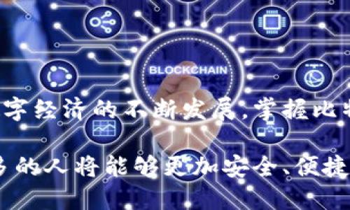   比特币钱包地址的使用：如何安全管理你的数字资产 / 

 guanjianci 比特币钱包, 数字货币, 钱包地址, 安全管理 /guanjianci 

引言：数字时代的资产管理

在这个数字化迅速发展的时代，传统的资产管理方式正面临挑战。比特币，作为一种新兴的数字货币，其财富管理的形式也引发了广泛关注。然而，如何安全有效地使用比特币钱包地址，成为了许多投资者心中的疑问。本文将详细探讨比特币钱包地址的使用及其背后的安全管理策略。

什么是比特币钱包地址？

首先，让我们了解一下比特币钱包地址的定义。比特币钱包地址其实就是一个类似于银行账户号码的字符串，通过它，你可以收发比特币。每个比特币钱包都有自己的地址，一般情况下，这个地址由一串长字符组成，并且可能以‘1’或‘3’开头。钱包地址确保了交易的安全性和匿名性，非常适合在这个互联网时代进行资产转移。

比特币钱包类型

了解钱包地址之前，我们还需要了解比特币钱包的类型。比特币钱包主要可以分为三种：冷钱包、热钱包和纸钱包。

ul
listrong冷钱包/strong：冷钱包是指不连接互联网的钱包，能够有效防止黑客的攻击。例如，硬件钱包和纸钱包。由于它们不在线存储你的私钥，保障了资产的安全性。/li
listrong热钱包/strong：热钱包通常是指在线钱包，用户日常中常用的比特币钱包，便于快速交易。但相对冷钱包，热钱包的安全性稍逊。/li
listrong纸钱包/strong：纸钱包是一种通过打印出公钥和私钥信息的方式，形成的一个实物钱包。它同样是冷钱包的一种，但需要确保纸张的保存的安全性。/li
/ul

如何创建比特币钱包地址？

创建比特币钱包地址并不复杂。首先，你需要选择一个钱包类型。假如你是首次接触比特币，建议使用热钱包，因为它使用方便，能够进行快速交易。接着，下载相应的钱包应用，按照应用中的提示进行注册。在你创建完钱包后，系统会自动生成你的比特币钱包地址。在这之后，你可以通过你的钱包地址接收比特币。

比特币钱包地址的安全管理

一旦你拥有了比特币钱包地址，接下来的关键是如何确保它的安全。由于比特币的去中心化特性，资产的安全主要依赖于用户自身的管理。

ul
listrong保护私钥/strong：私钥是你拥有比特币的凭证。任何人只要获得了你的私钥，便可以完全控制你的比特币。因此，切忌将私钥透露给任何人，妥善保管是至关重要的。/li
listrong定期备份钱包/strong：无论是什么样的数字资产，备份都是重中之重。定期对你的钱包数据进行备份，以防硬件故障或数据丢失。/li
listrong使用双重认证/strong：许多钱包提供双重认证的功能，增强账户安全。开启这个功能，可以有效降低账号被盗风险。/li
listrong保持软件更新/strong：确保你所使用的钱包应用是最新版本。软件的更新通常会修复已知的安全漏洞。/li
/ul

比特币交易流程

在了解了如何安全管理钱包地址后，下一步便是交易。比特币的交易流程实际上相对简单。首先，打开你的比特币钱包应用，选择发送功能。在输入接收方的钱包地址后，填入你想要发送的金额，确认交易信息无误后，点击发送。

常见问题解答

在使用比特币钱包地址的过程中，用户有时会出现一些问题。以下是一些较常见的问题解答：

ul
listrong如何找回丢失的钱包地址？/strong：如果你丢失了钱包地址，但仍然有备份，并且记得私钥，就可以恢复钱包。相反，如果没有备份和私钥，可能就无法找回。/li
listrong我可以对同一个地址进行多次交易吗？/strong：当然可以，同一个钱包地址可以接收多笔交易，但在安全性上，建议使用新的地址进行不同的交易。/li
listrong如何防止比特币被盗？/strong：采用上述提到的安全管理措施，例如保护私钥、使用双重认证等，可以有效减少被盗的风险。/li
/ul

结语：积极参与数字经济的未来

比特币钱包地址作为数字资产管理的重要工具，日益受到用户的关注。理解其正确的使用方法和安全管理策略，将有助于确保你的资产安全。随着数字经济的不断发展，掌握比特币的使用技能，将为我们打开更广阔的金融天地。

总结来说，比特币钱包地址不仅仅是一个字符串，它承载着人们对资产自由的渴望与追求。随着技术的发展和用户认知的提升，相信在未来，越来越多的人将能够更加安全、便捷地使用比特币，享受到数字经济带来的红利。