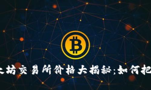 2023年以太坊交易所价格大揭秘：如何把握投资机会