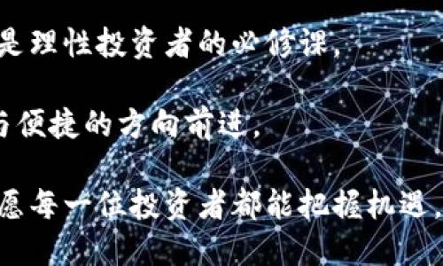  如何安全地导入加密钱包：一步步指南与最佳实践 / 

 guanjianci 加密钱包, 导入钱包, 数字货币, 区块链技术 /guanjianci 

引言：加密钱包的重要性

在数字货币的世界中，加密钱包犹如传统金融中的银行。当你在投资、交易或管理数字资产时，钱包的安全性和便利性都显得至关重要。因此，了解如何安全地导入加密钱包，成为每一位投资者必须掌握的技能。

什么是加密钱包？

加密钱包是存放数字货币的工具，它可以是硬件设备、桌面应用、手机应用，甚至是在线平台。它的功能不仅在于保存数字资产，更在于提供加密、解密、签名等多重安全机制，保障用户的资产安全。

在加密钱包中，用户得到一组密钥，包含公钥和私钥。公钥可以理解为你的银行账号，任何人只需要你的公钥便可以向你转账。而私钥则如同密码，掌握私钥即掌握钱包的控制权，任何人只需要私钥就可以对钱包里的资产进行任何操控，因此保护私钥的安全性至关重要。

导入加密钱包的前期准备

在导入加密钱包之前，有几个准备步骤需要注意。首先，你需要选择一个可信且安全的钱包类型。如果你计划长期保管资产，可以考虑使用硬件钱包；如果你常常进行交易，移动钱包和桌面钱包则更加方便。

其次，确保你拥有钱包的恢复种子短语或私钥。这些信息是导入钱包的关键，如果没有它们，你将无法访问你的数字资产。

步骤一：下载钱包应用

首先，确保你的设备安全，下载官方网站提供的应用程序。无论是硬件钱包的配套应用，还是手机或电脑钱包，使用官方渠道下载可以最大限度地降低遭受恶意软件攻击的风险。

步骤二：选择导入选项

很多钱包应用都会在首次启动时提供导入钱包的选项。这时候，你需要选择适合的选项。一般情况下，选择