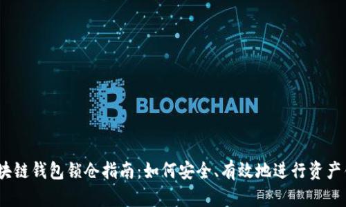  区块链钱包锁仓指南：如何安全、有效地进行资产锁定