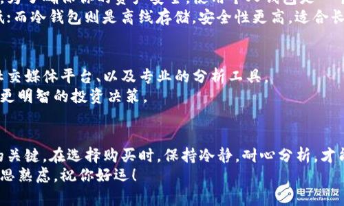    如何安全投资以太坊：新手购物指南  / 
 guanjianci  以太坊价格, 购买以太坊, 加密货币投资, 区块链  /guanjianci 

什么是以太坊？
以太坊，作为一种主流的加密货币，近年来吸引了越来越多的投资者。它不仅仅是一个数字货币，更是一个智能合约平台，允许开发者在其区块链上构建去中心化应用（DApps）。如果你对以太坊的世界感兴趣，了解其背后的技术与理念将对你进行投资大有裨益。

以太坊的特点与优势
以太坊的最大特点是其智能合约功能。智能合约是一种在区块链上自动执行的合约，消除了传统合约所需的中介，这不仅降低了交易成本，也提高了效率。此外，以太坊的去中心化特性确保了交易的透明性与安全性，用户的数据不会被单一机构所掌控。
随着DeFi（去中心化金融）和NFT（非同质化代币）等新兴技术的兴起，以太坊的应用场景在不断扩展。这使得以太坊不仅仅是一种投资资产，更是未来数字经济的重要基础设施。

理解以太坊价格的影响因素
在决定购买以太坊之前，了解其价格波动的因素至关重要。首先，大盘趋势是一个不可忽视的部分。加密货币市场的整体走势通常会影响到以太坊的价格。例如，比特币作为市场龙头，其价格的波动常常会引起其他加密货币的跟随。
其次，技术更新和网络升级也是关键因素。以太坊2.0的推出就是一个显著的例子。升级带来了更快的交易速度和更低的手续费，吸引了大量用户和投资者的关注。
最后，相关新闻和舆论也会影响价格。例如，如果某个大型公司宣布接受以太坊支付，往往会推动其短期内价格的上涨。

如何购买以太坊
如今，购买以太坊变得相对简单。你可以通过多种方式获得它。最常见的方式就是通过加密货币交易所进行购买。以下是几个步骤，帮助你顺利买入以太坊。

h4选择交易所/h4
在选择交易所时，请确保其安全性与信誉。知名的交易所如Coinbase、Binance和Huobi等都有较高的信任度，用户可以在这些平台上顺利完成交易。此外，也要注意交易费用以及支持的支付方式。选择适合自己的平台，可以减少不必要的费用。

h4注册账号/h4
在决定交易所后，你需要注册一个账号。这通常需要提供一些个人信息和验证材料，以确保账户的安全性。在完成注册后，你将能进入交易所的交易界面，进行以太坊的购买。

h4存入资金/h4
在进行交易之前，你需要先向账户中存入资金。大多数交易所允许用户通过银行转账、信用卡或其他加密货币转账进行资金管理。不同支付方式会有不同的费用与到账时间。选择适合自己的方式，确保资金能及时到达账面。

h4购买以太坊/h4
资金到账后，你就可以开始购买以太坊了。进入交易所的交易界面，搜索以太坊（ETH），按照市场价进行购买，或设置限价单，在价格合适时以指定价格进行购买。完成交易后，确保查看交易记录，确认以太坊已成功到账。

安全存储以太坊
买入以太坊后，存储安全是一个重要的问题。许多新手选择将资金留在交易所中，但这样做存在一定的风险。为了确保你的资产安全，使用个人钱包是一个更好的选择。
根据存储方式的不同，钱包可以分为热钱包与冷钱包。热钱包是在线钱包，便于快速交易，但安全性相对较低；而冷钱包则是离线存储，安全性更高，适合长期保存。

如何监控以太坊市场动态
作为一个投资者，关注市场动态是必不可少的。你可以通过不同的渠道获取信息，例如加密货币新闻网站、社交媒体平台、以及专业的分析工具。
此外，使用区块链浏览器可以让你实时监控以太坊网络的交易情况。了解市场的最新动态，可以帮助你做出更明智的投资决策。

总结与投资建议
投资以太坊并非易事。作为一个复杂且动态的市场，充分的市场调研、风险管理及长远规划，将是成功投资的关键。在选择购买时，保持冷静，耐心分析，才能在这个瞬息万变的市场中找到属于自己的机会。
希望本指南能帮助你安全有效地进入以太坊投资的世界。记住，没有绝对安全的投资，每一项决策都需要深思熟虑。祝你好运！