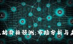 2023年以太坊价格预测:市场分析与未来趋势展望