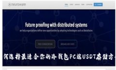 如何选择最适合你的冷钱包PC端USDT存储方案