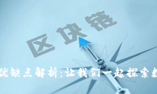 开通数字钱包的优缺点解析：让我们一起探索数字化支付的未来