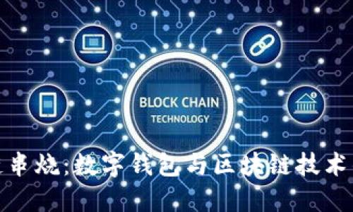 钱包区块链串烧：数字钱包与区块链技术的完美结合