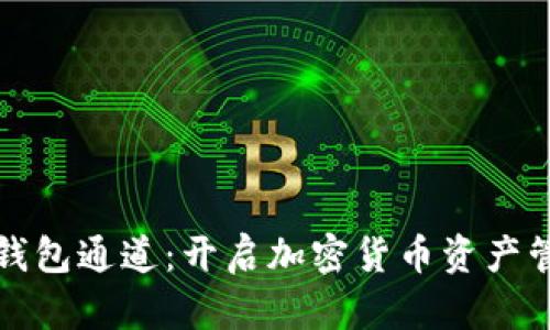 探索以太坊钱包通道：开启加密货币资产管理的新纪元