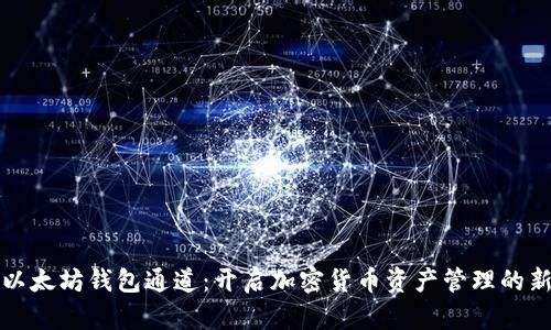 探索以太坊钱包通道：开启加密货币资产管理的新纪元
