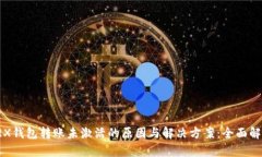 TRX钱包转账未激活的原因与解决方案：全面解析