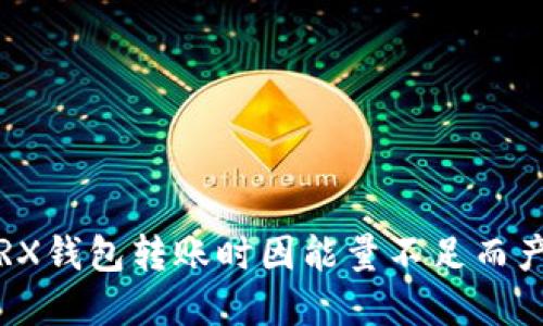 如何解决TRX钱包转账时因能量不足而产生的问题？