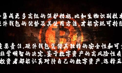   数字货币持有安全新选择：为什么选择硬件钱包？ / 
 guanjianci 数字货币,硬件钱包,加密货币安全,数字资产保护 /guanjianci 

引言：数字货币的兴起与安全隐患
随着比特币、以太坊等数字货币的迅猛发展，越来越多的人开始关注这个新兴市场。然而，数字货币的安全性问题却也随之而来。如何有效保护个人的数字资产，成为了众多投资者的重要课题。
在这个充满机遇的行业中，安全始终是人们最关心的话题之一。特别是在网络技术快速发展的今天，黑客攻击和诈骗事件层出不穷，如何保障自己的数字财产不被侵犯，是每一个投资者必须面对的问题。

硬件钱包的定义与优势
硬件钱包，顾名思义，是一种用于存储数字货币的物理设备。与传统的软件钱包相比，硬件钱包在安全性上有着显著优势。它不是依赖于网络，而是将私钥存储在设备内部，这样就大大降低了被盗取的风险。
相比于热钱包（如在线平台或者手机应用），硬件钱包的安全性更高，它是在离线状态下进行交易，无需直接连接互联网。因此，即使你的电脑或者手机被病毒侵袭，硬件钱包依旧可以有效保护你的资产。

硬件钱包的工作原理
硬件钱包的工作原理相对简单。用户首先需要将其接入电脑或手机设备，输入密码，才能进行数字货币的转账和管理。硬件钱包通常会生成一个独特的私钥，这个私钥是用户访问和管理其数字资产的唯一凭证。
在进行交易时，钱包会通过软件生成一个签名，这个签名可以验证交易的合法性，而私钥则不会直接暴露在互联网上。这一过程确保了即使交易信息被截获，黑客也无法窃取资金。

为何数字货币需要硬件钱包？
对于许多投资者来说，持有数字货币的最大担忧往往是其安全性。传统的银行系统在代币交易和存储上有着相对完善的安全措施，但数字货币由于其去中心化的特性，缺少统一的监管。
如今，盗币事件频繁发生。无论是知名交易所的被黑，还是个人用户的账户被盗，都让人们意识到持有数字资产的风险。而硬件钱包的出现，恰好为用户提供了一种便捷有效的安全方案，可以说是数字货币时代的护航者。

如何选择合适的硬件钱包
选择合适的硬件钱包时，需要考虑多个因素。首先是安全性，顶级的硬件钱包往往会支持多种加密算法，且具备高级的抵抗黑客攻击能力。其次，用户界面的友好性也是非常重要的，方便的操作可以减少用户因不熟悉而产生的错误。
此外，兼容性也不容忽视。确保你选择的硬件钱包可以支持你所持有的数字货币。例如，有些硬件钱包只支持比特币，而不支持以太坊。因此，选择时要充分对比不同产品的参数和特点，选出最适合自己的那一款。

硬件钱包的市场前景
当前，随着数字货币的普及，硬件钱包的需求呈现出快速增长的态势。越来越多的用户意识到硬件钱包的重要性，为了保护自己的数字资产，倾向于投资购买相关设备。这不仅是对资产的投资，也是对自身财务安全的保护。
同时，市场上的硬件钱包品牌和产品种类层出不穷，消费者有了更多选择。不过，用户在选择硬件钱包时也要保持理性，避免盲目跟风。了解产品背后的技术和公司背景是至关重要的。

硬件钱包的未来发展趋势
展望未来，硬件钱包的技术将会不断更新迭代。随着安全需求的提升，未来的硬件钱包可能会集成更多高级的保护措施，比如生物识别技术和多重身份验证。这将进一步提升钱包的安全性，降低用户在使用过程中的风险。
同时，随着用户对数字货币认识的加深，教育和宣传也显得格外重要。只有让更多的人了解硬件钱包的优势及其使用方法，才能实现可持续的市场发展。

结论：硬件钱包的必要性
在这个数字化快速发展的时代，选择合适的工具来保护自己的数字资产是每一位投资者的重要责任。硬件钱包凭借其独特的安全性和可靠性，成为了当下最值得信赖的数字货币存储解决方案。
无论你是刚入门的新手，还是已经在数字货币市场游刃有余的老手，选择硬件钱包都是一个非常明智的决定。鉴于数字资产的高风险性质，拥有一个安全的硬件钱包，绝对是确保你财富安全的重要一步。
未来的数字货币市场将会更加成熟，硬件钱包在其中扮演的角色也将愈发重要。希望每一位投资者都能认真对待自己的数字资产，选择正确的保护方式，乘风破浪，收获数字货币时代的财富。