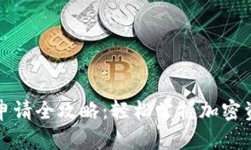 比特币钱包申请全攻略：轻松掌握加密资产安全管理