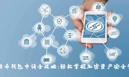 比特币钱包申请全攻略：轻松掌握加密资产安全管理