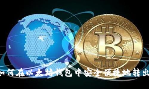 详解如何在以太坊钱包中安全便捷地转出USDT