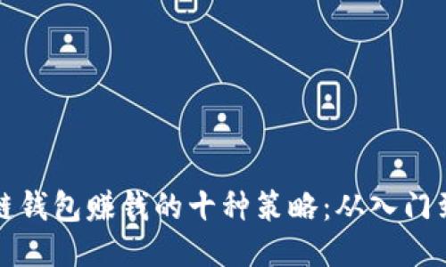 区块链钱包赚钱的十种策略：从入门到精通