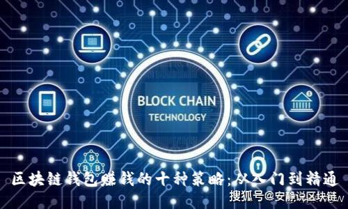 区块链钱包赚钱的十种策略：从入门到精通