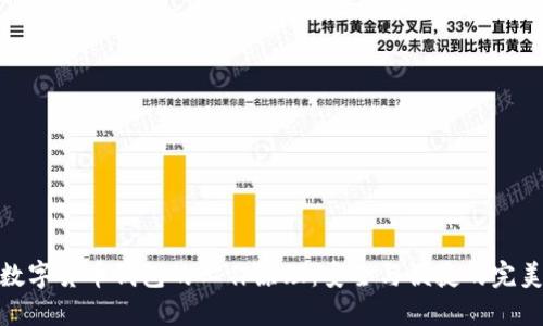 揭秘数字货币钱包的工作原理：安全与便捷的完美结合