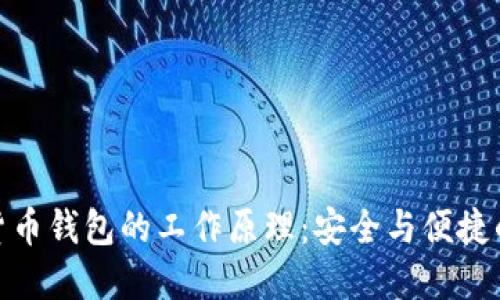 揭秘数字货币钱包的工作原理：安全与便捷的完美结合