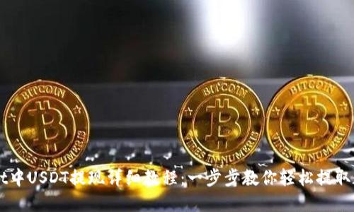 TPWallet中USDT提现详细教程：一步步教你轻松提取数字货币