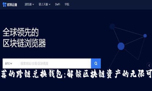 推荐的跨链兑换钱包：解锁区块链资产的无限可能