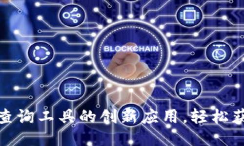 探索区块链查询工具的创新应用，轻松获取链上数据
