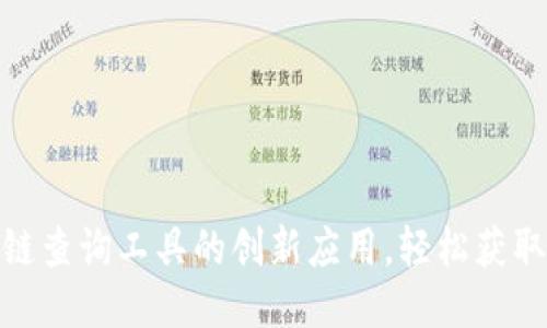 探索区块链查询工具的创新应用，轻松获取链上数据