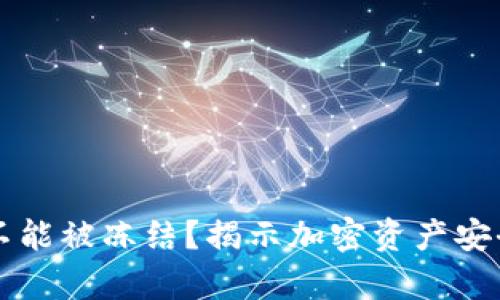 以太坊钱包能不能被冻结？揭示加密资产安全与管理的真相