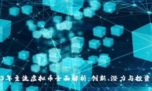 2023年主流虚拟币全面解析：创新、潜力与投资机遇