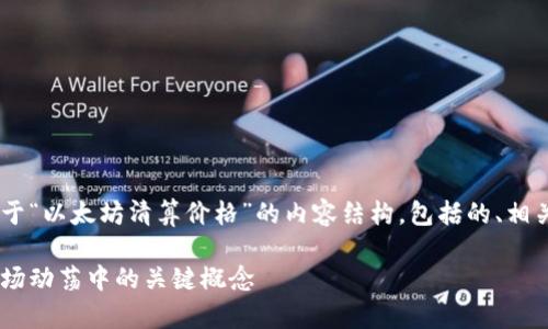 为了满足您的请求，以下是一个关于“以太坊清算价格”的内容结构，包括的、相关关键词，以及详细的解释。请阅读：

深入解析以太坊清算价格：理解市场动荡中的关键概念