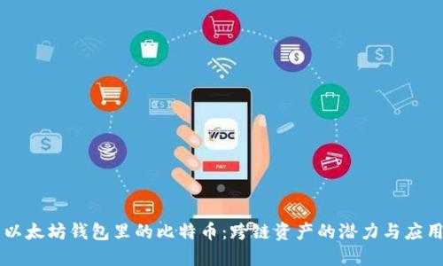 以太坊钱包里的比特币：跨链资产的潜力与应用