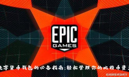 数字货币钱包的必备指南：轻松管理你的比特币资产