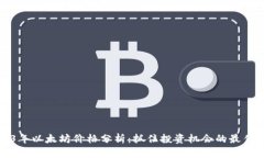 2023年以太坊价格分析：抓住投资机会的最佳时机