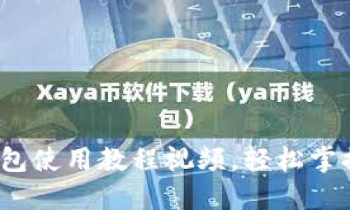 新手必看：比特币钱包使用教程视频，轻松掌握加密货币管理技巧