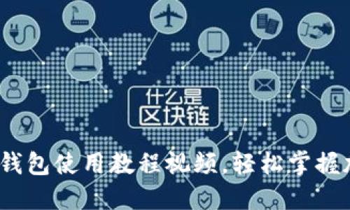 新手必看：比特币钱包使用教程视频，轻松掌握加密货币管理技巧