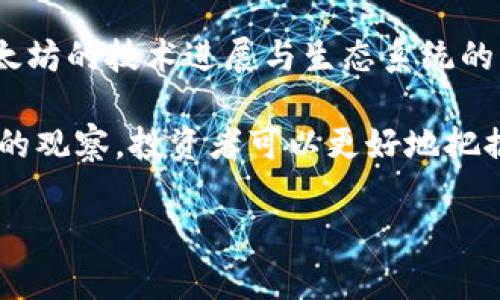 截至2023年3月，以太坊的价格经历了一些波动。在这一时间段，由于多个因素，包括市场情绪、政策变化以及整体加密市场的走势，以太坊的价格表现引起了投资者和分析师的关注。

在3月初，市场普遍乐观，许多加密货币的价格开始上涨。以太坊作为第二大加密货币，其价格也随之攀升，达到了一个相对较高的水平。然而，随着市场的不确定性加剧，尤其是一些宏观经济因素，这一趋势并没有持续太久。中旬时，价格出现了回调，波动幅度较大。

进入3月下旬，以太坊的价格显示出一定的稳定性，但仍受到市场整体动态的影响。一些分析师指出，尽管市场情况严峻，以太坊的技术进展与生态系统的发展仍为其带来了长远的价值。例如，以太坊网络的升级及其向以太坊2.0的转型计划，吸引了大量开发者和投资者的关注。

最终，3月的价格走势再次强调了加密货币市场的不可预测性，投资者需要保持谨慎的态度。通过专业的分析和对市场趋势的观察，投资者可以更好地把握机会以及降低风险。

如果您想要更详细的以太坊价格动态和市场分析，建议关注加密货币交易平台和金融新闻网站的实时更新。