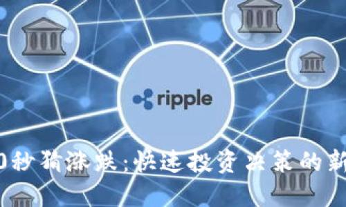 币圈30秒猜涨跌：快速投资决策的新兴玩法