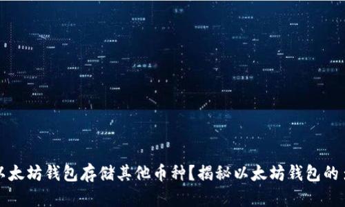 如何使用以太坊钱包存储其他币种?揭秘以太坊钱包的多样化功能