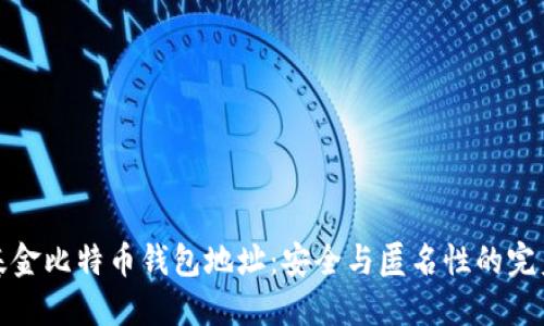 灰度基金比特币钱包地址：安全与匿名性的完美结合