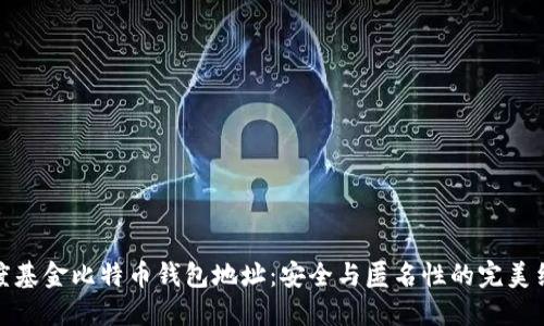 灰度基金比特币钱包地址：安全与匿名性的完美结合