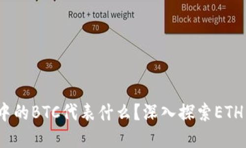 以太坊钱包中的BTC代表什么？深入探索ETH与BTC的关系