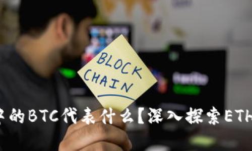 以太坊钱包中的BTC代表什么？深入探索ETH与BTC的关系